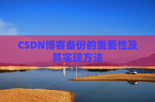 CSDN博客备份的重要性及其实现方法